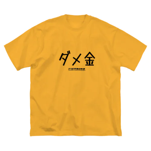 ダメ金 ビッグシルエットTシャツ