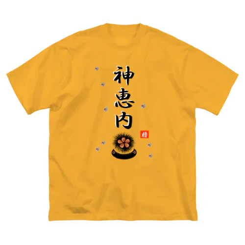 神恵内　ウニ！あらゆる生命たちへ感謝をささげます。 ビッグシルエットTシャツ