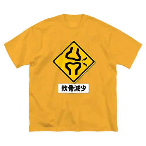 軟骨減少注意 ビッグシルエットTシャツ