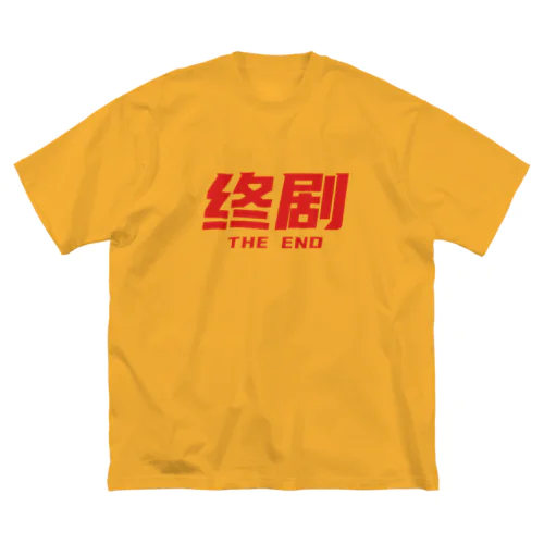 香港映画の最後に出るやつ【終劇】02 ビッグシルエットTシャツ