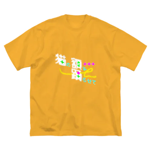 猫の額で踊らせて B ビッグシルエットTシャツ