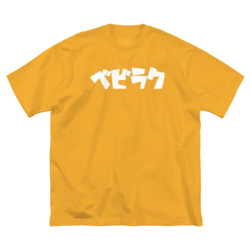 【公式】ベビラクtype Big T-Shirt