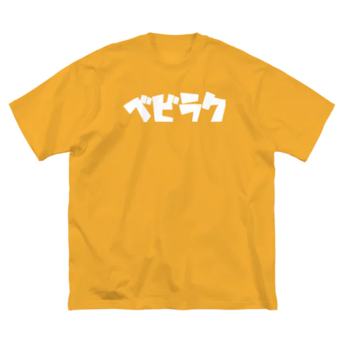 【公式】ベビラクtype ビッグシルエットTシャツ