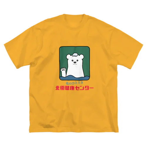 北極健康センター Big T-Shirt