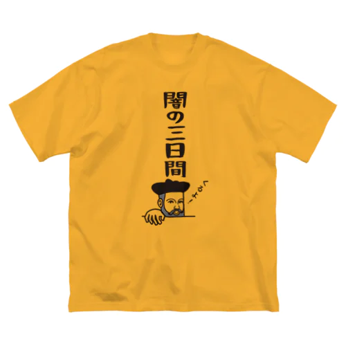 ノストラダムスの大予言2022 Big T-Shirt