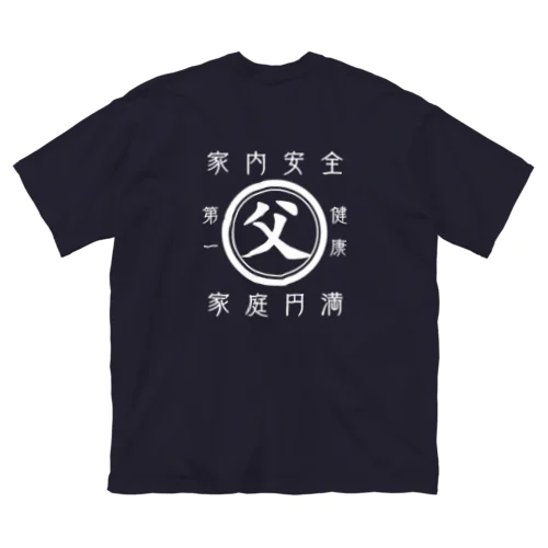 帆前掛け風　父 ビッグシルエットTシャツ