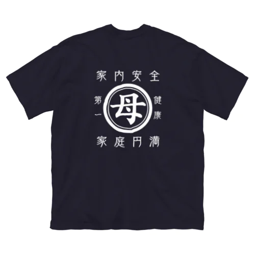 帆前掛け風　母 ビッグシルエットTシャツ