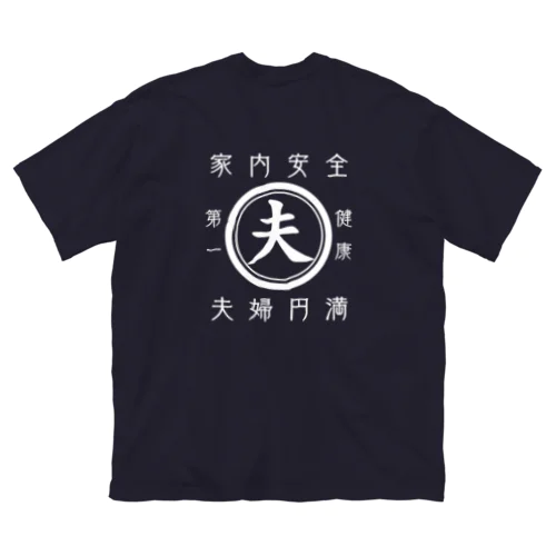 帆前掛け風　夫 ビッグシルエットTシャツ