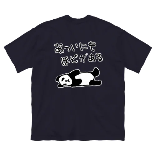 【バックプリント】暑すぎる【パンダ】 ビッグシルエットTシャツ