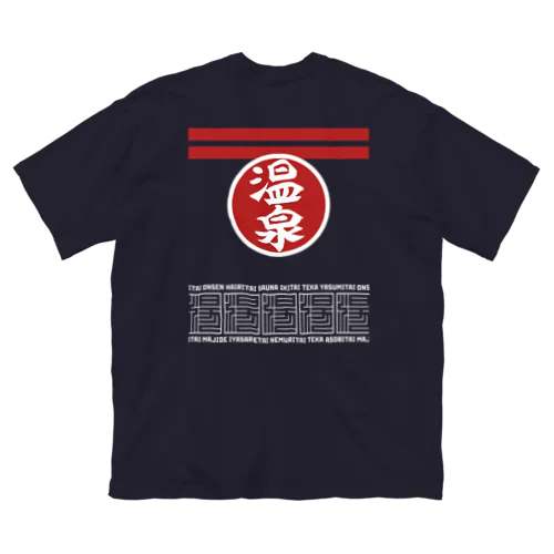 [★バック] 温泉『火消し法被パロディ』typeB (カラー) Big T-Shirt