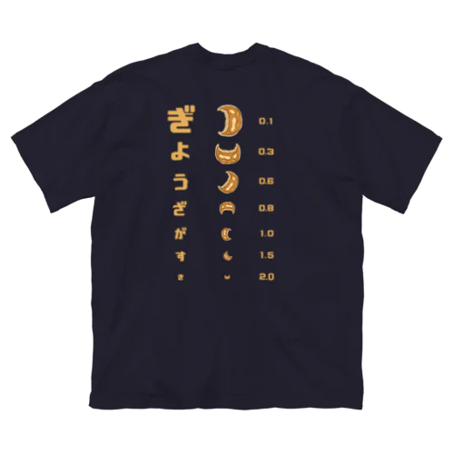 バックプリントver. 餃子 視力検査 ビッグシルエットTシャツ