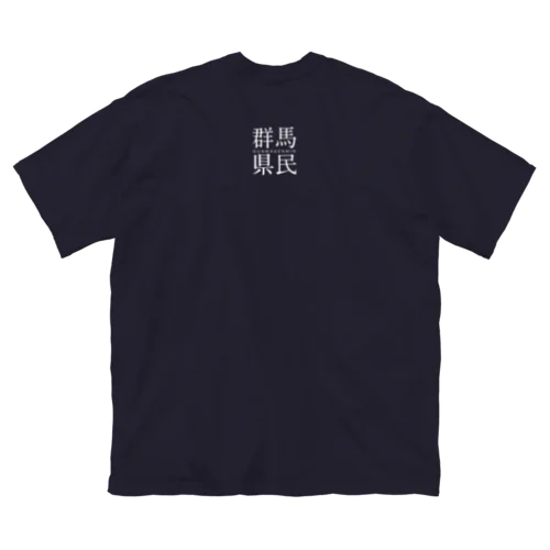 公にしたくない人用こっそり群馬県民（白文字） ビッグシルエットTシャツ