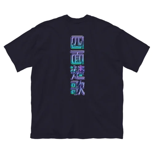 四面楚歌 ビッグシルエットTシャツ