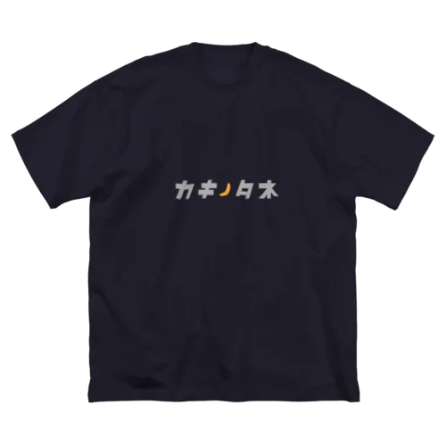 カキノタネ03 ビッグシルエットTシャツ