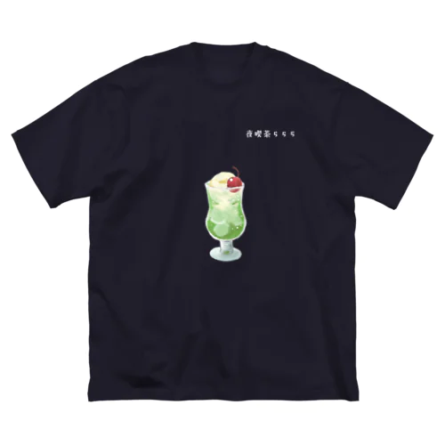 夜喫茶らららのクリームソーダ ビッグシルエットTシャツ