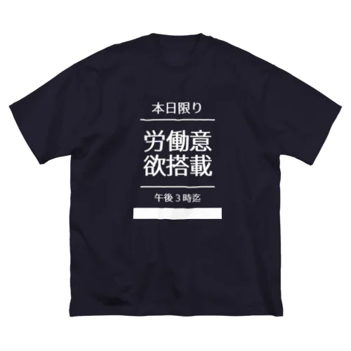 【本日限り】労働意欲搭載（白字） Big T-Shirt