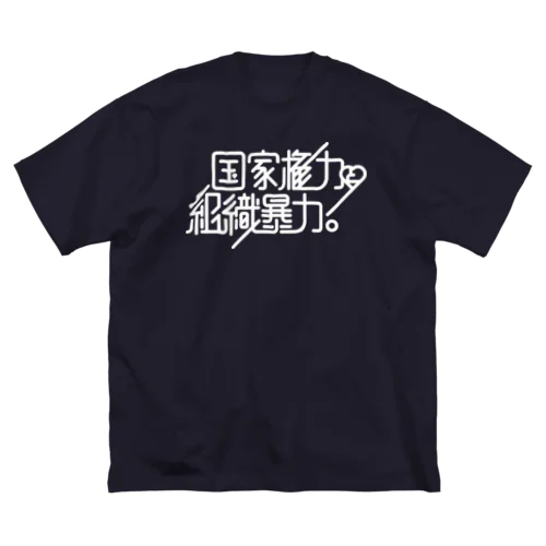 国家権力と組織暴力 ビッグシルエットTシャツ