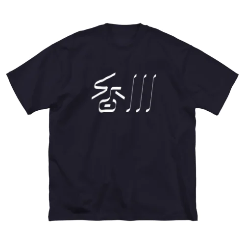 香川 ビッグシルエットTシャツ