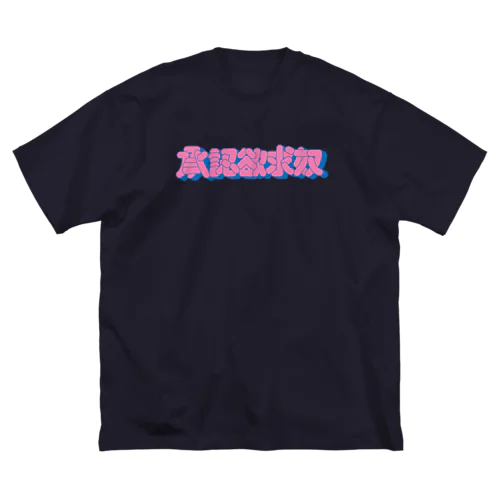 承認欲求奴 ビッグシルエットTシャツ