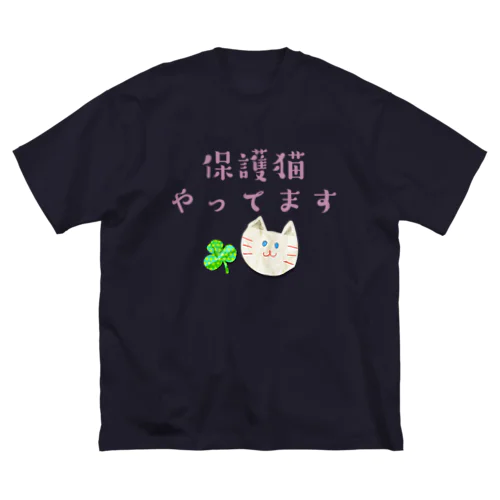 保護猫やってます Big T-Shirt