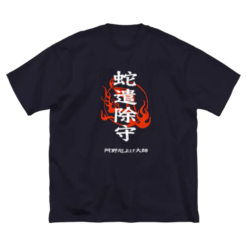 蛇遣除守（白） ビッグシルエットTシャツ