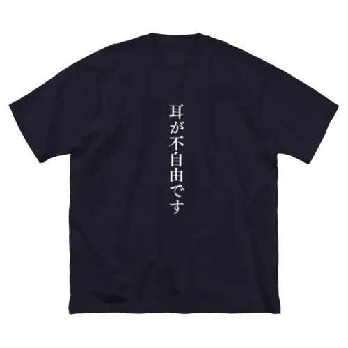 耳が不自由ですグッズ（白文字バージョン） Big T-Shirt