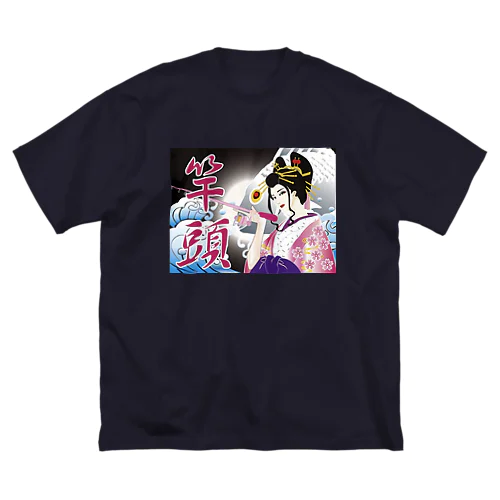 竿頭 Big T-Shirt