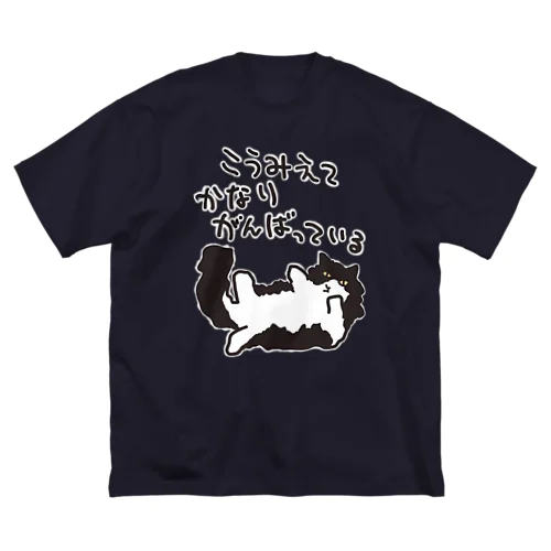 かなりがんばっている【ねこ】 ビッグシルエットTシャツ