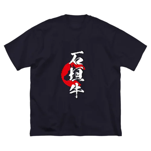 石垣牛 ビッグシルエットTシャツ