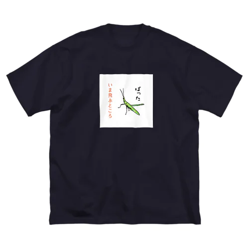 しんぼるず→ばった ビッグシルエットTシャツ