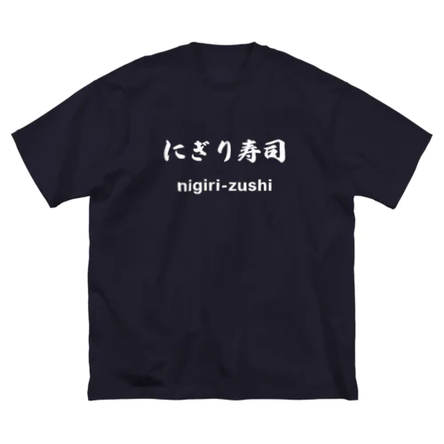 にぎり寿司くん（白文字） Big T-Shirt