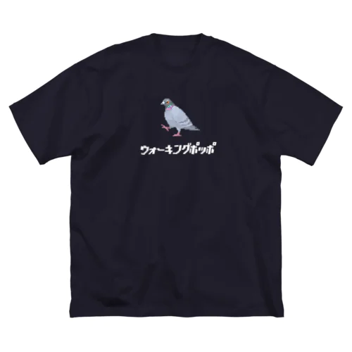 歩いてる鳩 ウォーキングポッポ(白文字) ビッグシルエットTシャツ