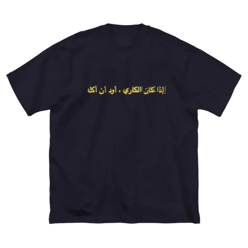 「カレーなら食べたい」アラビア語　秋色3 ビッグシルエットTシャツ