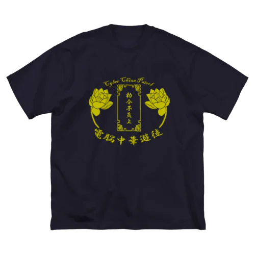 電脳チャイナパトロール Big T-Shirt