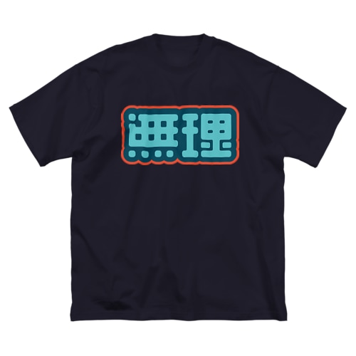 無理 Big T-Shirt