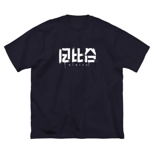 「日比谷」ストリート風ビッグシルエットTシャツ Big T-Shirt