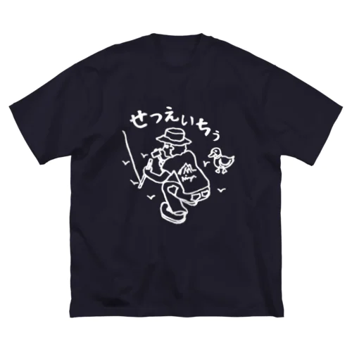 せつえいちぅ01(白文字) ビッグシルエットTシャツ