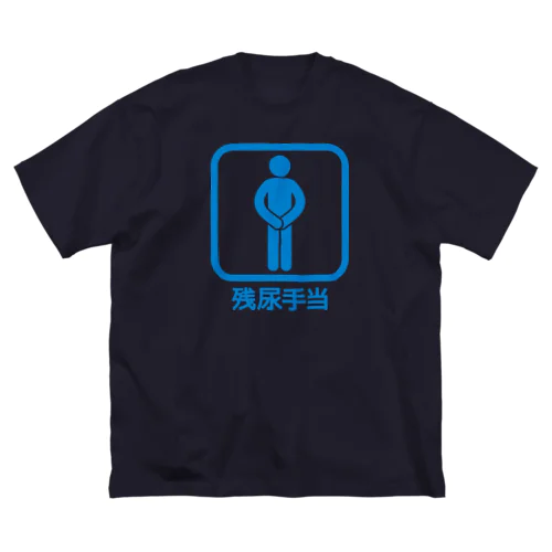 残尿手当(シミになって、さあ大変!) ビッグシルエットTシャツ