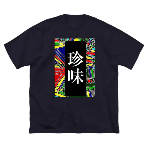 珍味 ビッグシルエットTシャツ