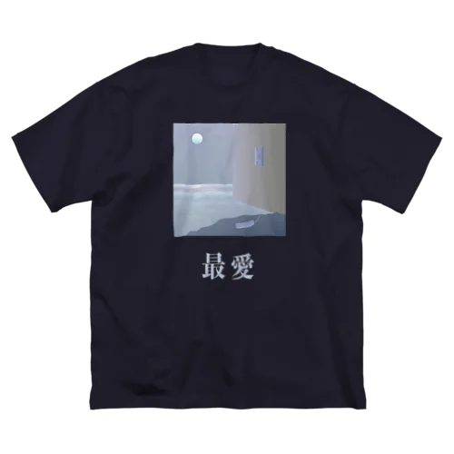 最愛(pale) ビッグシルエットTシャツ