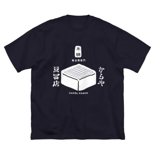 木綿どうふ 推し ビッグシルエットTシャツ