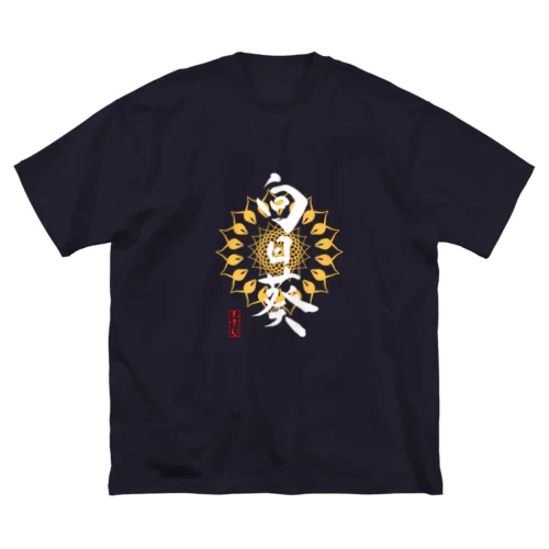 向日葵(濃色用) ビッグシルエットTシャツ