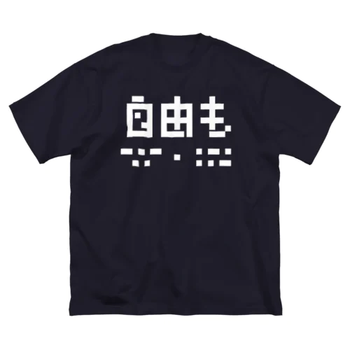 自由もキエル　白 ビッグシルエットTシャツ