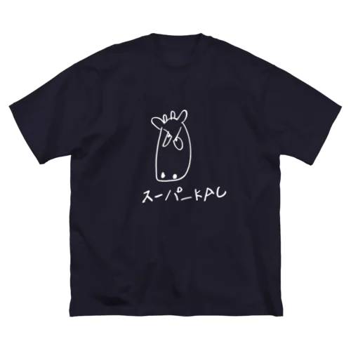 スーパーkauしろ ビッグシルエットTシャツ