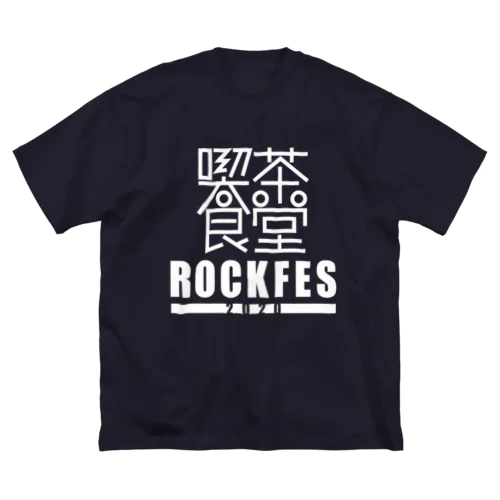 喫茶食堂ROCKFES2020 ビッグシルエットTシャツ