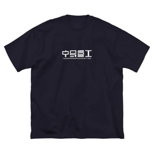 中島重工角外用白 ビッグシルエットTシャツ