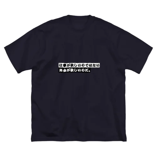 仕事が欲しいのではない、お金が欲しいのだ。 ビッグシルエットTシャツ