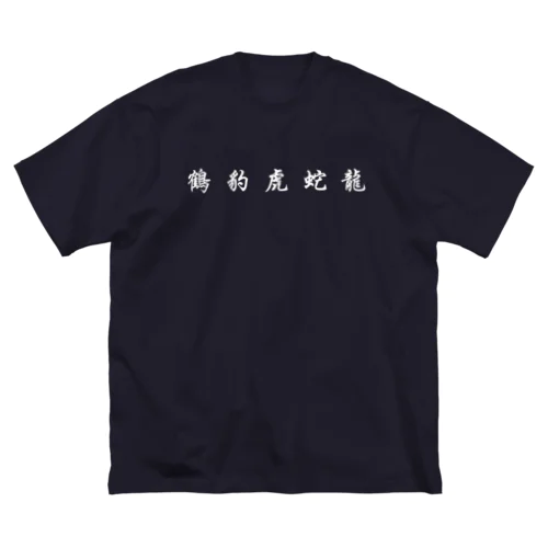 五獣拳『鶴豹虎蛇龍』 ビッグシルエットTシャツ