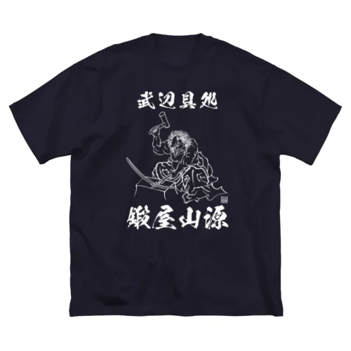 鍛屋山源　鍛冶鬼 Big T-Shirt