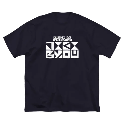 じえいぎょう(しろ) Big T-Shirt